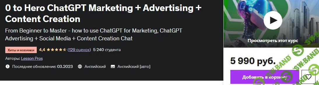 [Udemy] С нуля до героя ChatGPT Маркетинг + реклама + создание контента (2023)