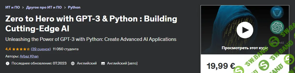 [Udemy] С нуля до героя с GPT-3 и Python - создание совершенного искусственного интеллекта (2023)