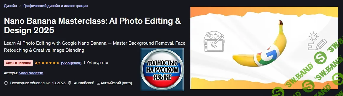[Udemy, Saad Nadeem] Мастер-класс Nano Banana: редактирование фотографий и дизайн с использованием ИИ (2025)