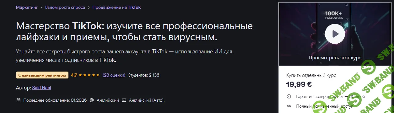 [Udemy, Said Nabi] Мастерство TikTok: изучите все профессиональные лайфхаки и приемы, чтобы стать вирусным (2026)