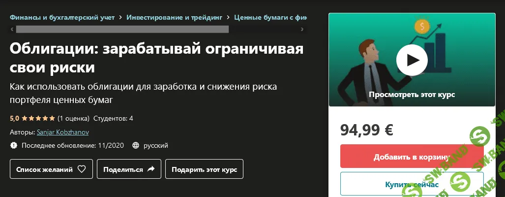 [Udemy] Sanjar Kobzhanov - Облигации: зарабатывай ограничивая свои риски (2020)