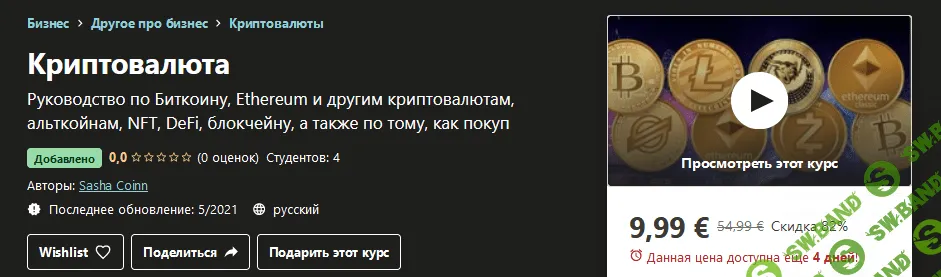 [Udemy] Sasha Coinn - Криптовалюта (2021)