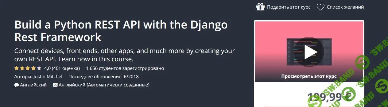 [Udemy] Сборка Python REST API с помощью Django Rest Framework (2018)