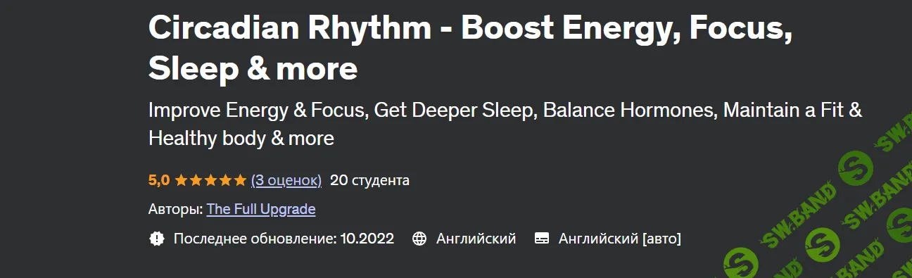 [Udemy] Сброс циркадного ритма - повышение энергии, фокусировка, сон и многое другое (2022)