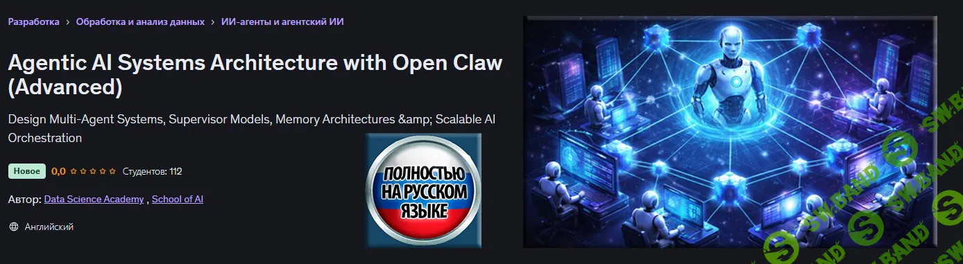 [Udemy, School of AI] Архитектура агентных ИИ-систем с Open Claw (продвинутый уровень) (2025)