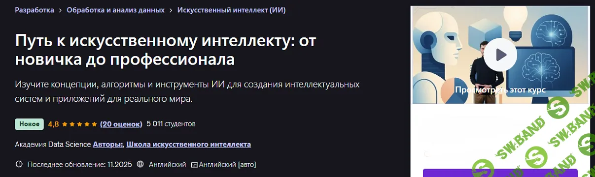 [udemy, School of AI] Путь к искусственному интеллекту: от новичка до профессионала (2025)