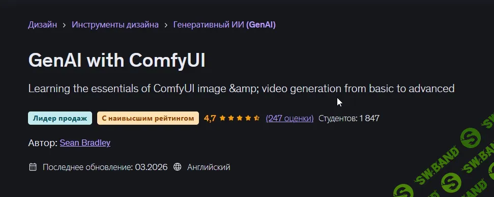[Udemy, Sean Bradley] Генеративный ИИ с ComfyUI (2026)