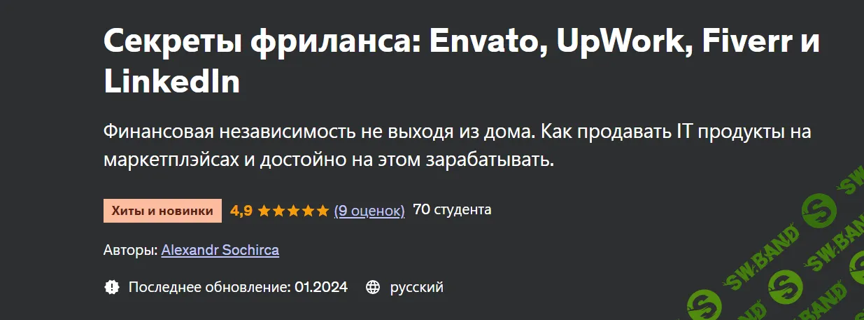 [Udemy] Секреты фриланса - Envato, UpWork, Fiverr и LinkedIn (2024)