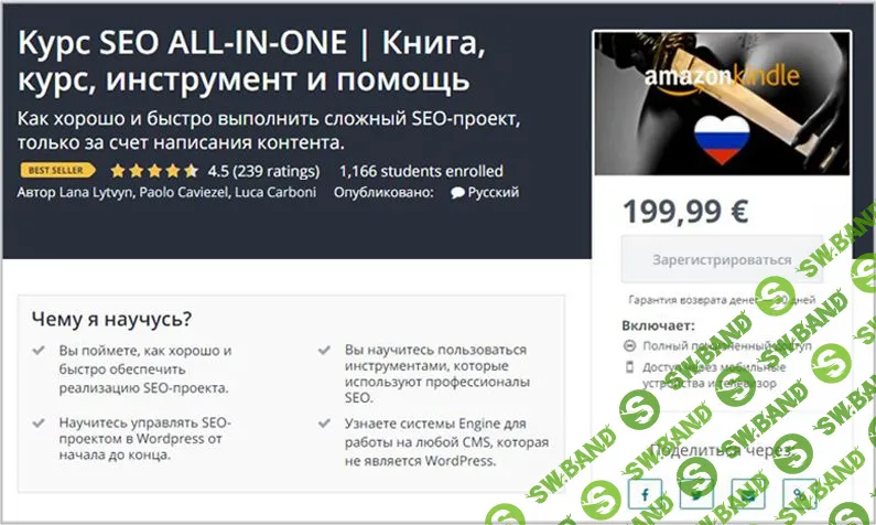 [Udemy] SEO ALL-IN-ОNE: Книга, курс, инструмент и помощь. Как хорошо и быстро выполнить сложный SEO-проект, только за счет написания контента