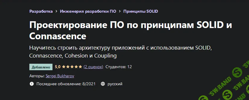 [Udemy] [Sergei Bukharov] Проектирование ПО по принципам SOLID и Connascence (2021)