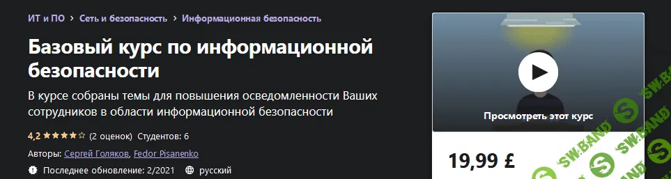 [Udemy] [Сергей Голяков, Fedor Pisanenko] Базовый курс по информационной безопасности (2021)