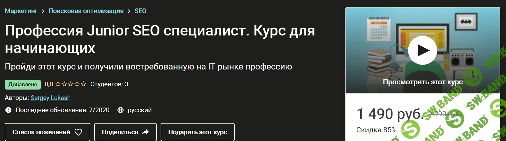 [Udemy] [Сергей Лукаш] Профессия Junior SEO специалист. Курс для начинающих (2020)