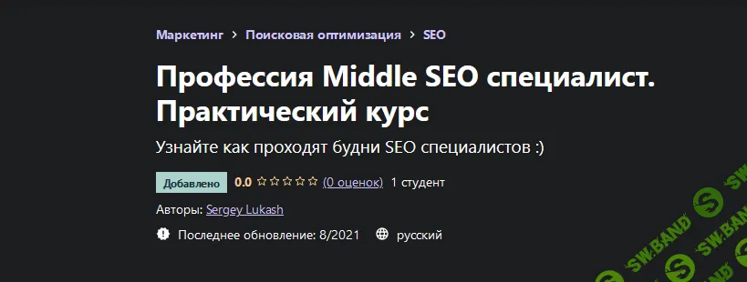 [Udemy] [Сергей Лукаш] Профессия Middle SEO специалист. Практический курс (2021)