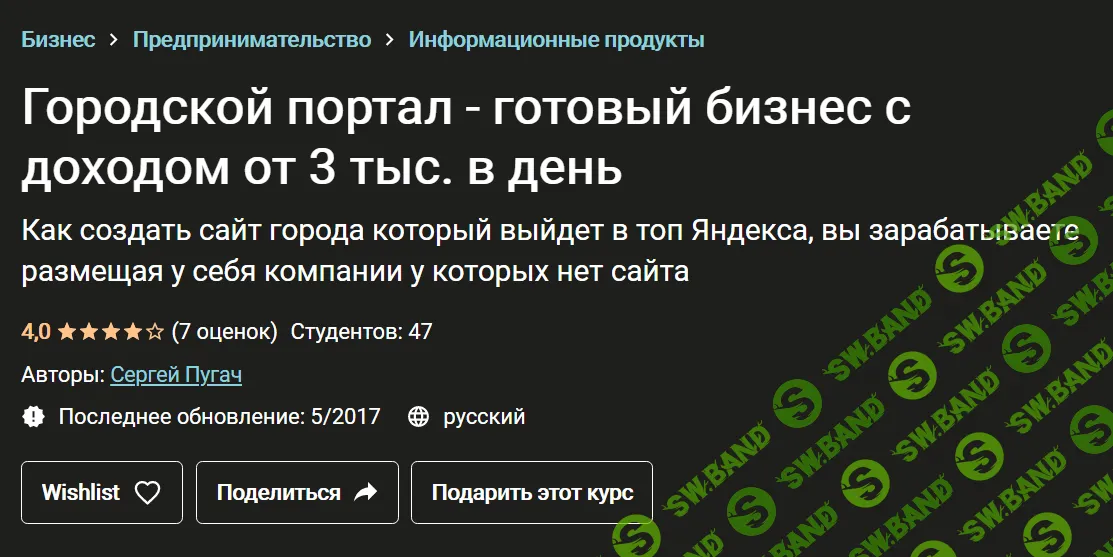 [Udemy] [Сергей Пугач] Городской портал - готовый бизнес с доходом от 3 тыс. в день