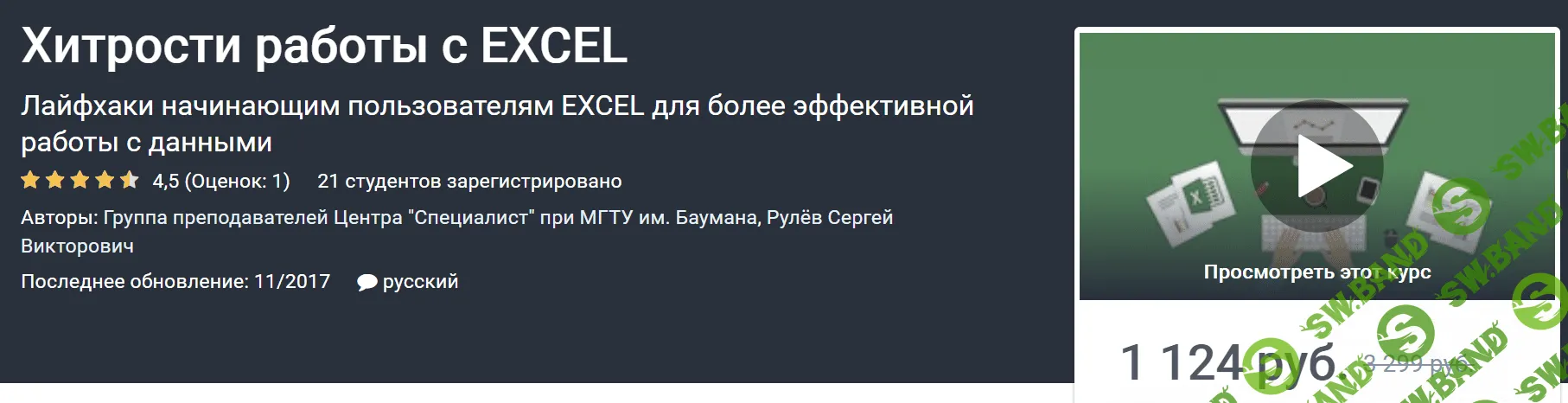 [Udemy] [Сергей Рулёв] Хитрости работы с EXCEL (2020)