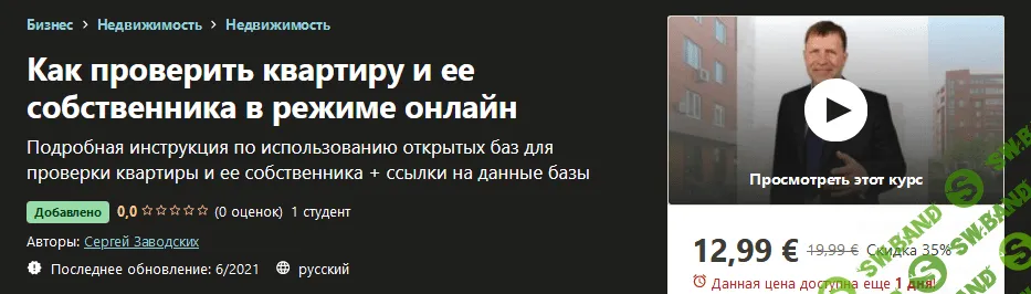 [Udemy] Сергей Заводских - Как проверить квартиру и ее собственника в режиме онлайн (2021)