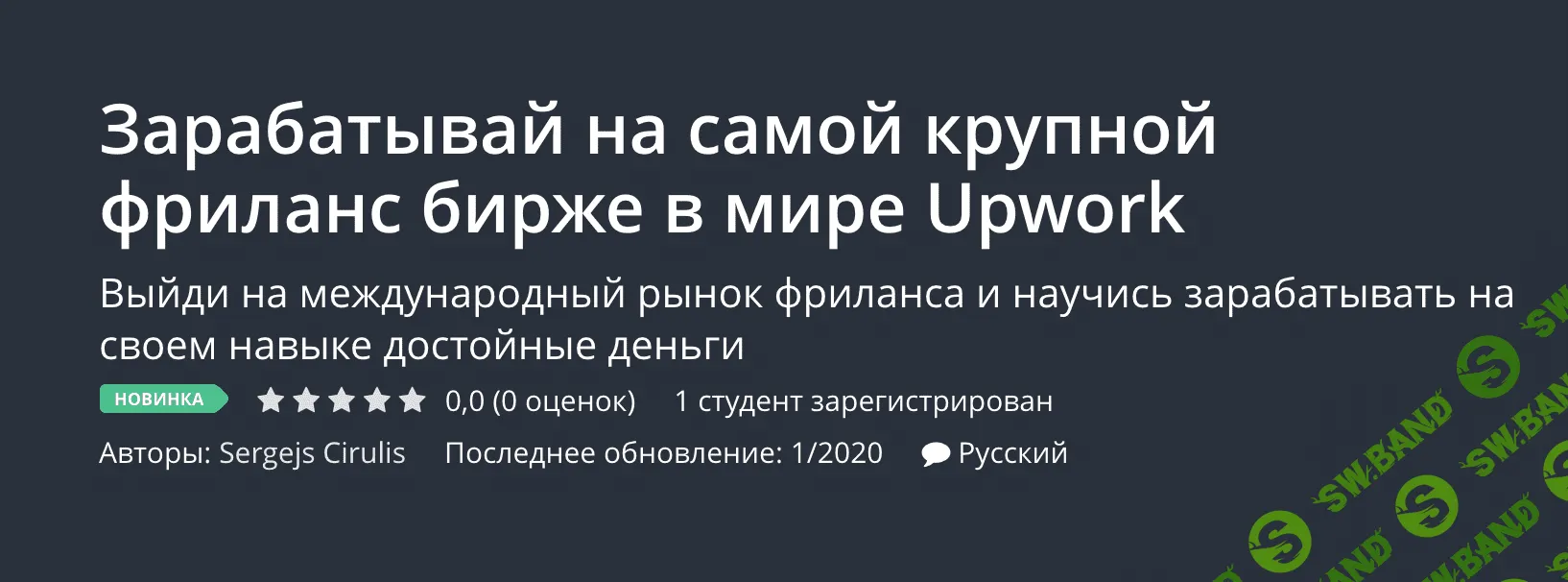 [Udemy, Sergejs Cirulis] Зарабатывай на самой крупной фриланс бирже в мире Upwork (2020)