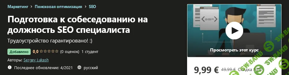 [Udemy] Sergey Lukash - Подготовка к собеседованию на должность SEO специалиста (2021)