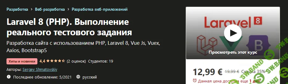 [Udemy] Sergey Shmatovskiy - Laravel 8 (PHP). Выполнение реального тестового задания (2021)