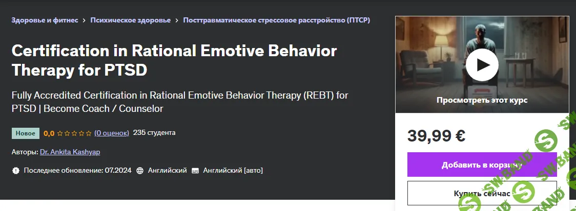 [Udemy] Сертификация по рационально-эмоционально-поведенческой терапии при ПТСР (2024)