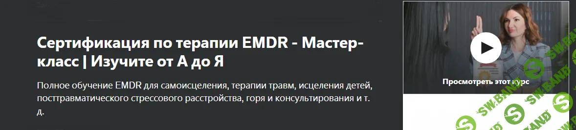 [Udemy] Сертификация по терапии EMDR. Изучите от А до Я (2024)