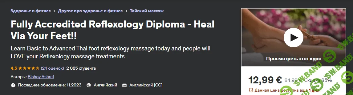 [Udemy] Сертификат курса тайского рефлексологического массажа стоп (2023)