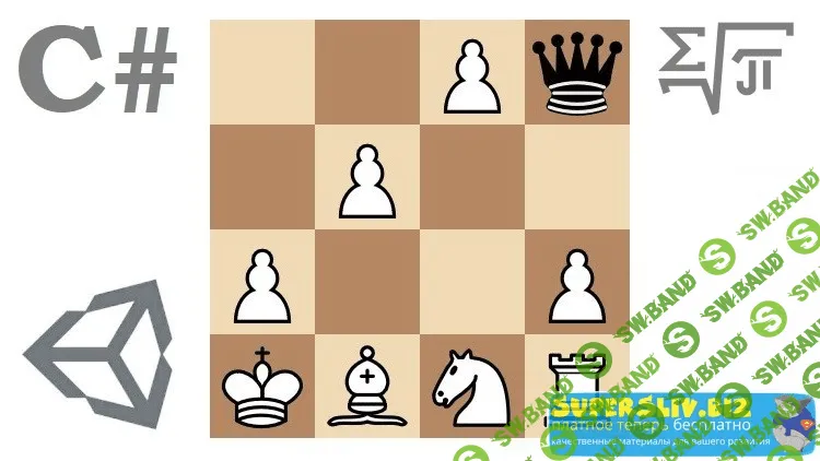 [Udemy] Шахматы на C# и Unity
