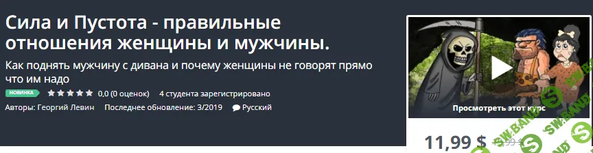 [Udemy] Сила и Пустота - правильные отношения женщины и мужчины