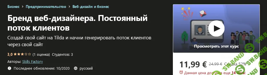 [Udemy] Skills Factory - Бренд веб-дизайнера. Постоянный поток клиентов (2021)
