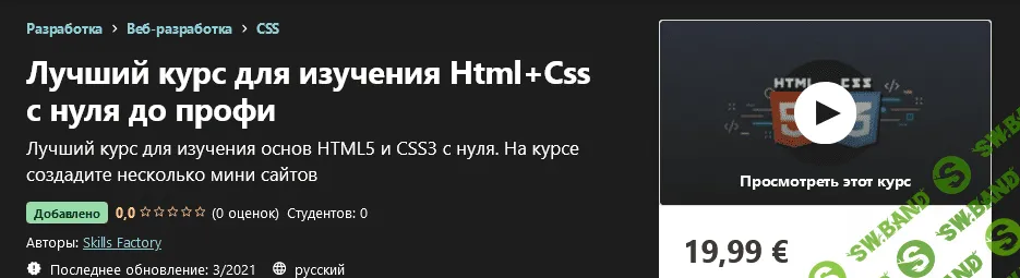 [Udemy] Skills Factory - Лучший курс для изучения Html+Css с нуля до профи (2021)