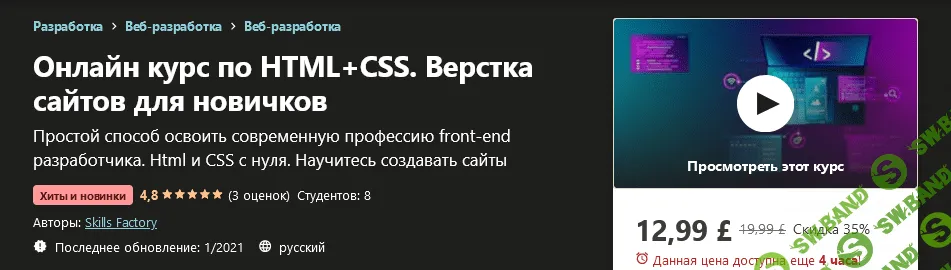 [Udemy] [Skills Factory] Онлайн курс по HTML+CSS. Верстка сайтов для новичков (2021)