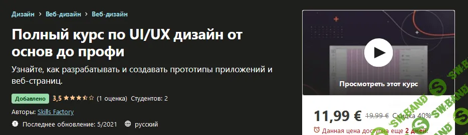 [Udemy] Skills Factory - Полный курс по UI/UX дизайн от основ до профи (2021)