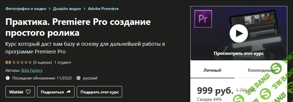 [Udemy] Skills Factory - Практика. Premiere Pro создание простого ролика (2020)
