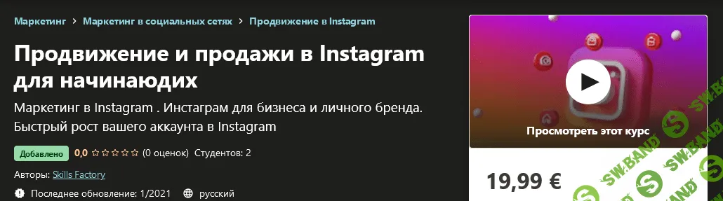 [Udemy] Skills Factory - Продвижение и продажи в Instagram для начинающих (2021)