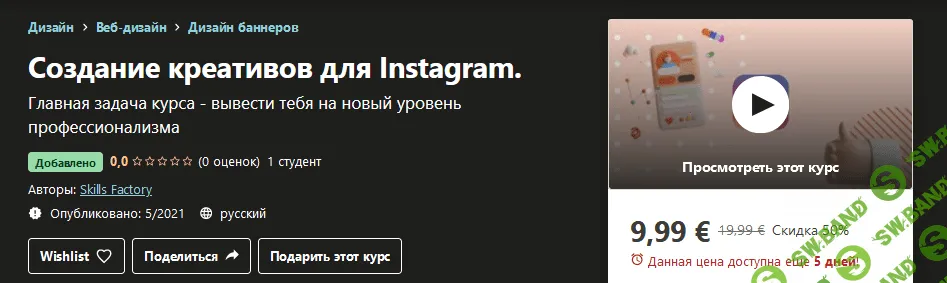 [Udemy] Skills Factory - Создание креативов для Instagram (2021)