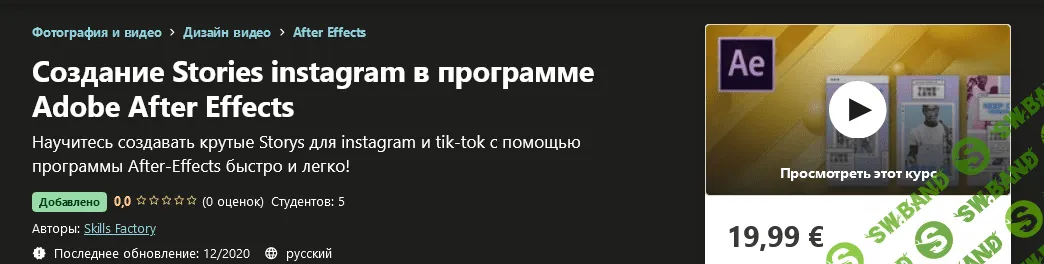 [Udemy] Skills Factory - Создание Stories instagram в программе Adobe After Effects (2020)