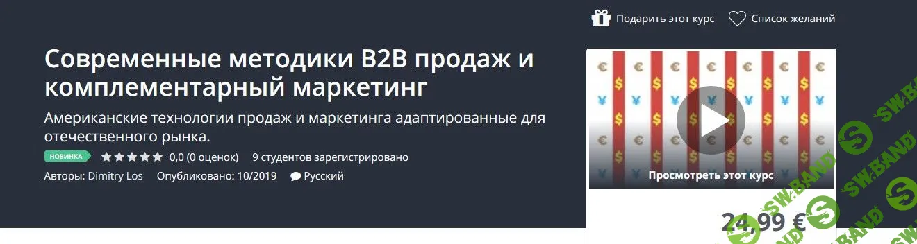 [Udemy] Современные методики B2B продаж и комплементарный маркетинг (2019)