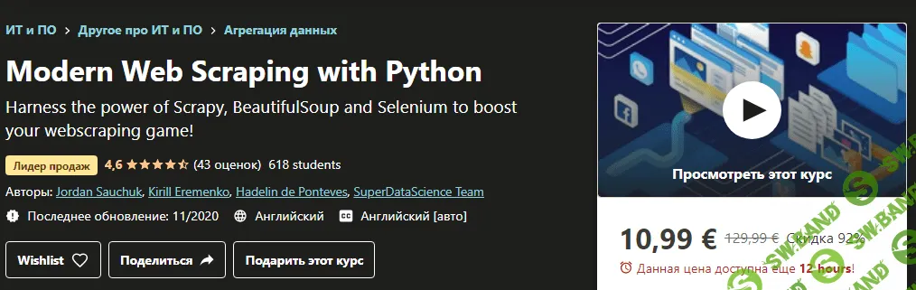 [Udemy] Современный веб-парсинг с помощью Python (2020)