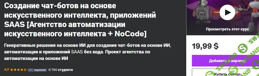 [Udemy] Создание чат-ботов на основе искусственного интеллекта, приложений SAAS (2024)
