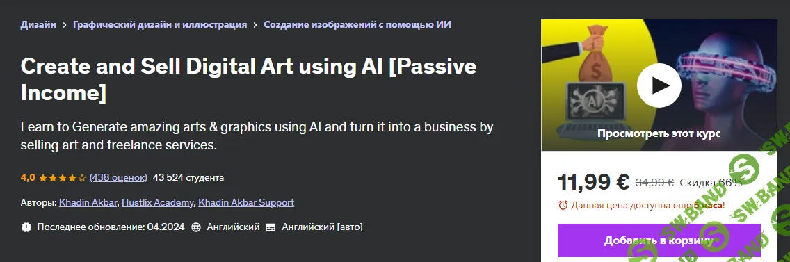 [Udemy] Создание и продажа цифрового искусства с помощью ИИ (2024)