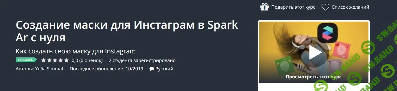 [Udemy] Создание маски для Инстаграм в Spark Ar с нуля (2019)
