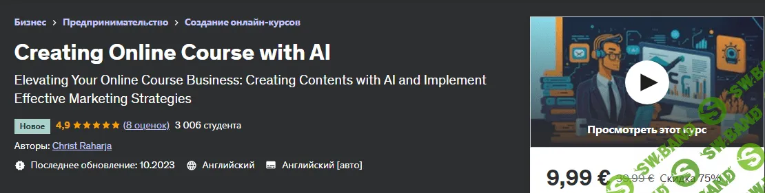 [Udemy] Создание онлайн-курса с помощью искусственного интеллекта (2023)