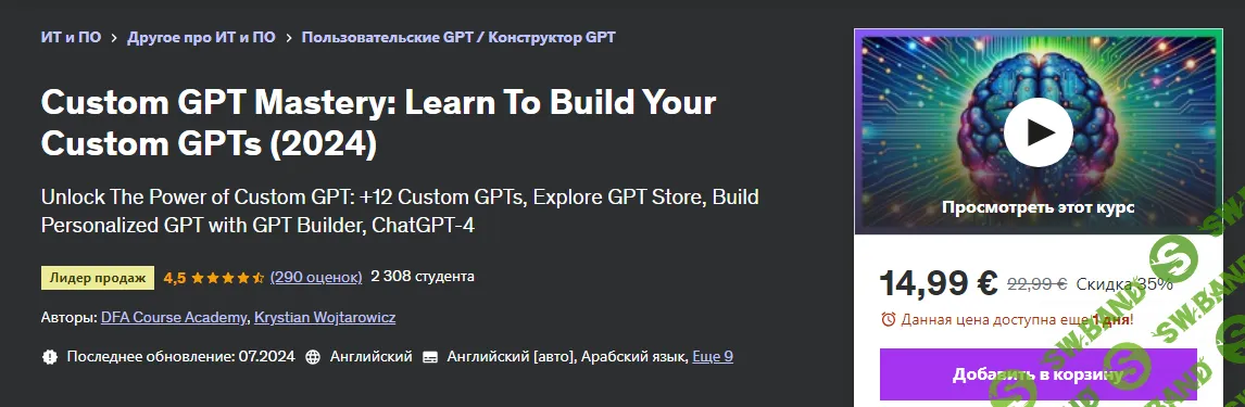 [Udemy] Создание пользовательских GPT - научитесь создавать собственные GPT (2024)