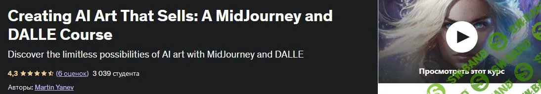 [Udemy] Создание продающих артов - MidJourney и DALLE (2023)