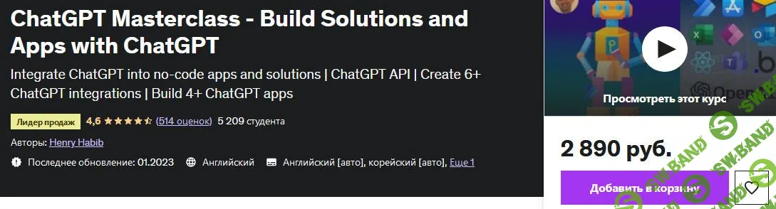[Udemy] Создание решений и приложений с помощью ChatGPT (2023)