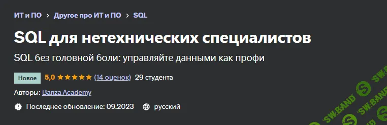 [Udemy] SQL для нетехнических специалистов (2023)