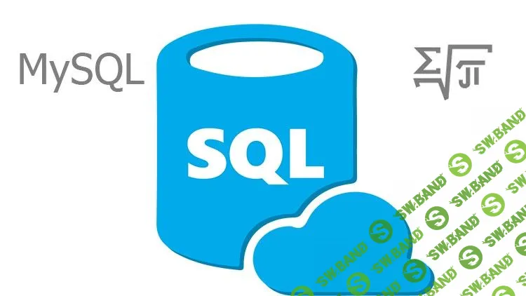 [Udemy] SQL: ничего лишнего (2018)