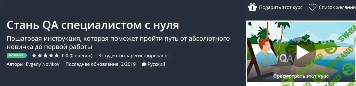 [Udemy] Стань QA специалистом с нуля (2019)