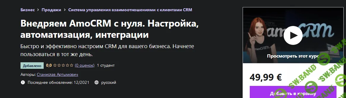 [Udemy] [Станислав Артымович] Настройка AmoCRM с нуля, crm боты, задачи, рассылки, телефон (2021)