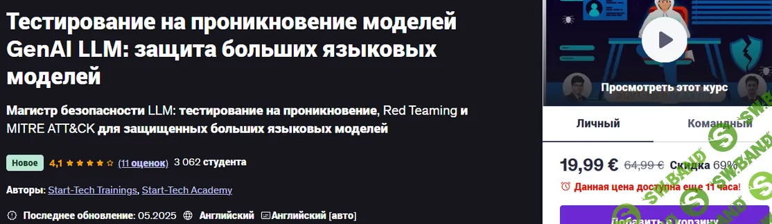 [udemy, Start-Tech Academy] Тестирование на проникновение моделей GenAI LLM: защита больших языковых моделей (2025)